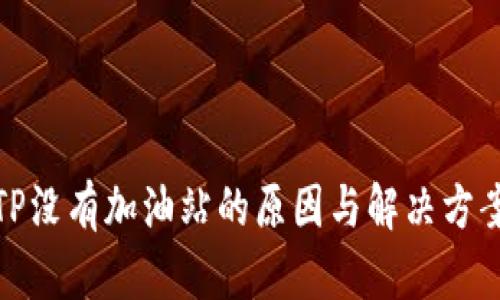 TP没有加油站的原因与解决方案
