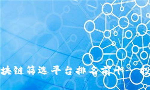 2023年区块链筛选平台排名前十- 投资者必看！