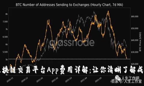 区块链交易平台App费用详解：让你清晰了解成本