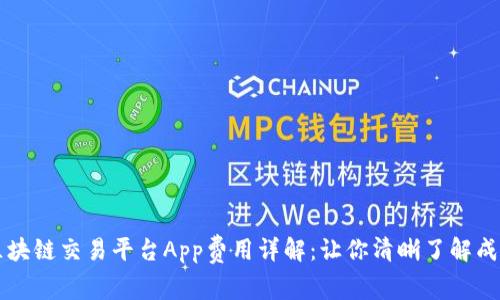 区块链交易平台App费用详解：让你清晰了解成本