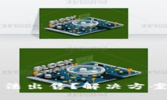 TP购买新币后无法出售？解