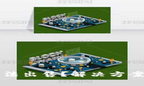 TP购买新币后无法出售？解决方案与常见问题解析