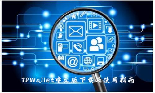 TPWallet中文版下载及使用指南