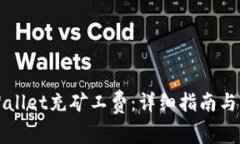 如何使用TPWallet充矿工费：