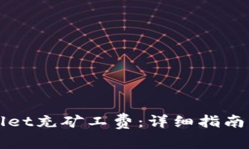 如何使用TPWallet充矿工费：详细指南与常见问题解答