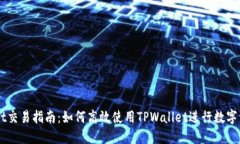 TPWallet交易指南：如何高效