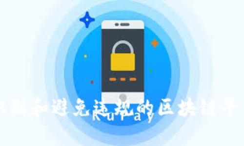 如何识别和避免违规的区块链平台公司