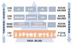 2023年区块链货币平台推荐：探索最受欢迎的加密