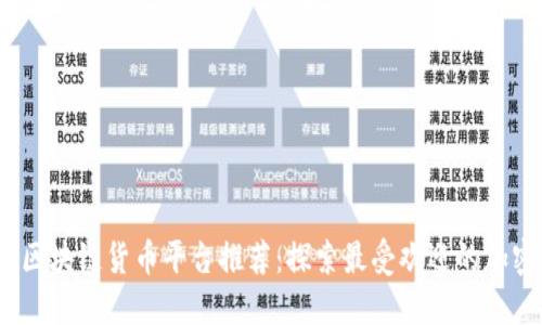 2023年区块链货币平台推荐：探索最受欢迎的加密交易所