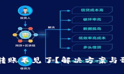 TP内部转账不见了？解决方案与预防指南