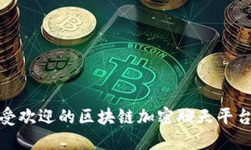 : 最受欢迎的区块链加密聊天平台介绍