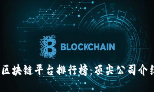 2023年区块链平台排行榜：顶尖公司介绍与比较