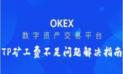 TP矿工费不足问题解决指南