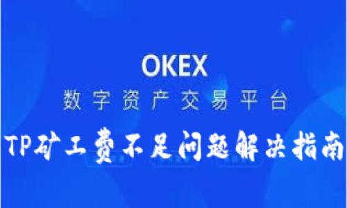 TP矿工费不足问题解决指南