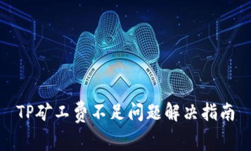 TP矿工费不足问题解决指南