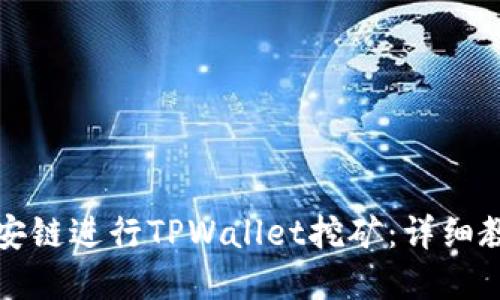 如何在币安链进行TPWallet挖矿：详细教程与技巧