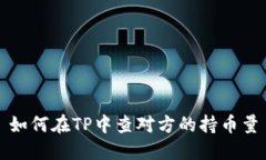 如何在TP中查对方的持币量