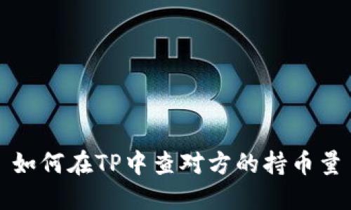 如何在TP中查对方的持币量