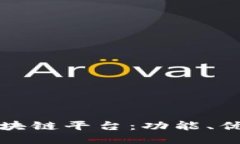 最新发布的区块链平台：