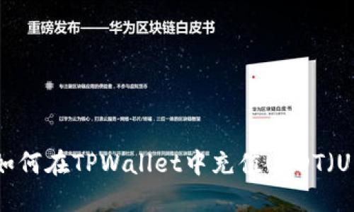 如何在TPWallet中充值USDT（U）