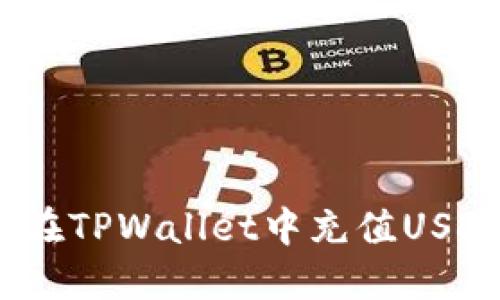 如何在TPWallet中充值USDT（U）