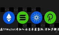 如何在TPWallet中加入白名单