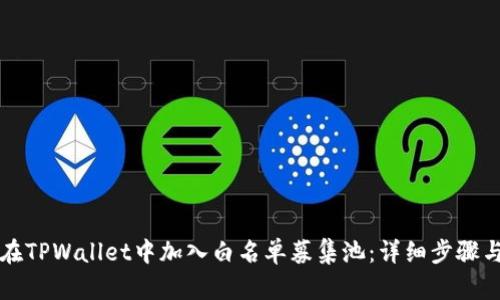 如何在TPWallet中加入白名单募集池：详细步骤与指南