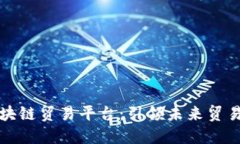 深圳区块链贸易平台：引