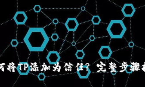 如何将TP添加为信任? 完整步骤指南