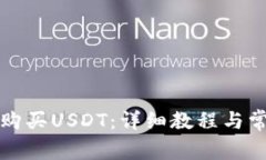 如何在TP中购买USDT：详细