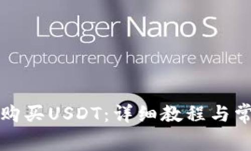 如何在TP中购买USDT：详细教程与常见问题解答