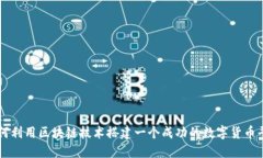 如何利用区块链技术搭建