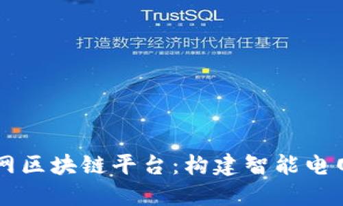 南方电网区块链平台：构建智能电网的未来