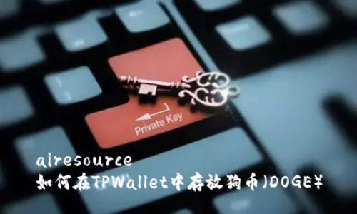 airesource
如何在TPWallet中存放狗币（DOGE）