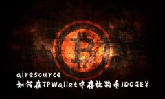airesource如何在TPWallet中存